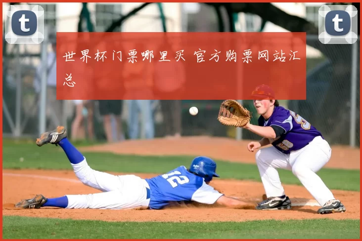 世界杯门票哪里买 官方购票网站汇总