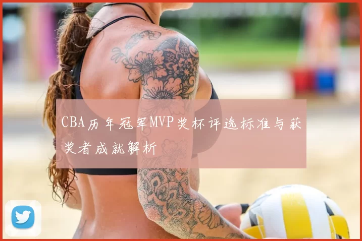 CBA历年冠军MVP奖杯评选标准与获奖者成就解析