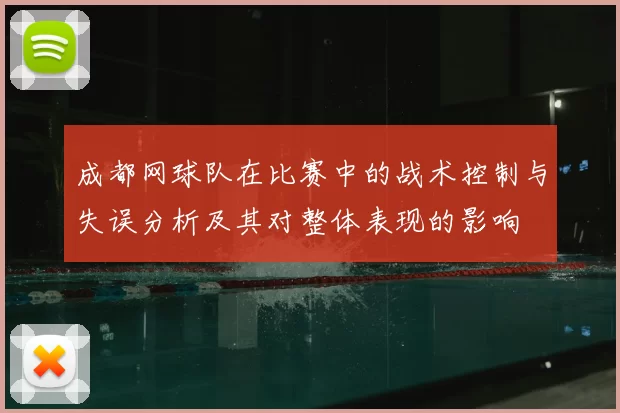 成都网球队在比赛中的战术控制与失误分析及其对整体表现的影响