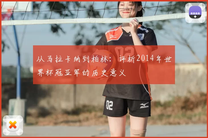 从马拉卡纳到柏林：评析2014年世界杯冠亚军的历史意义