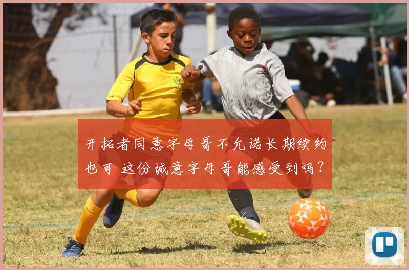 开拓者同意字母哥不允诺长期续约也可 这份诚意字母哥能感受到吗？