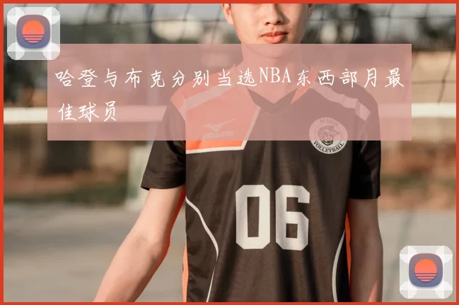 哈登与布克分别当选NBA东西部月最佳球员