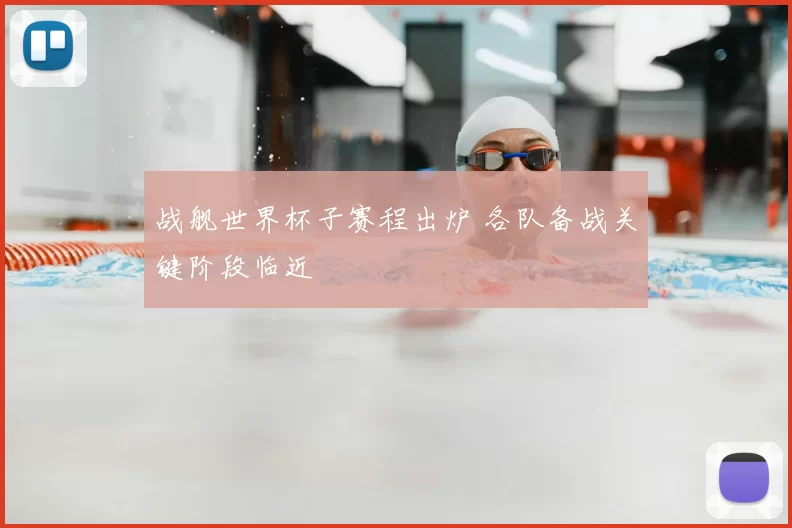 战舰世界杯子赛程出炉 各队备战关键阶段临近