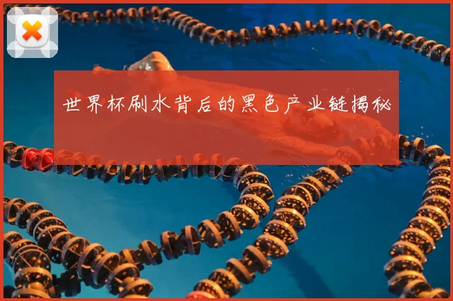 世界杯刷水背后的黑色产业链揭秘