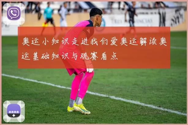 奥运小知识走进我们爱奥运解读奥运基础知识与观赛看点