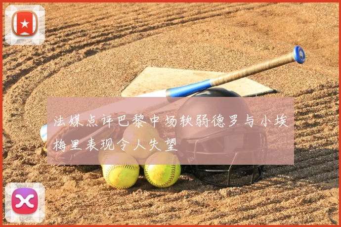 法媒点评巴黎中场软弱德罗与小埃梅里表现令人失望