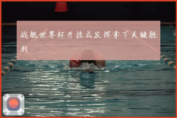 战舰世界杯开挂式发挥拿下关键胜利