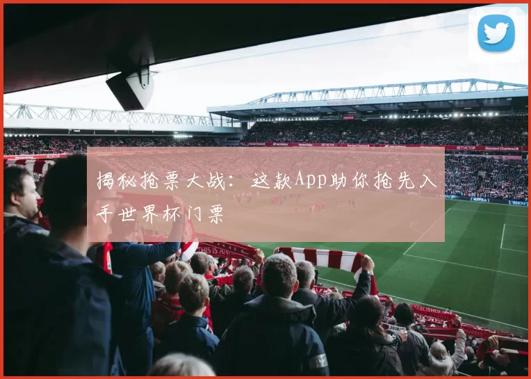 揭秘抢票大战：这款App助你抢先入手世界杯门票