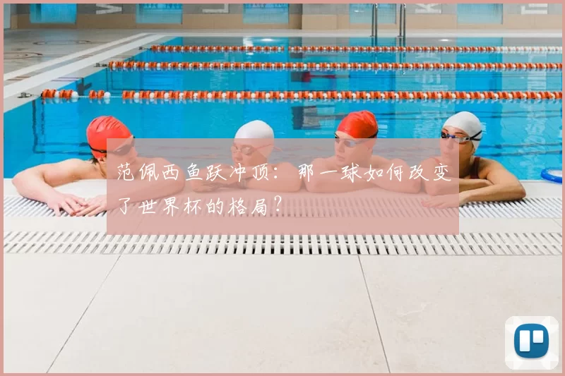 范佩西鱼跃冲顶:那一球如何改变了世界杯的格局?