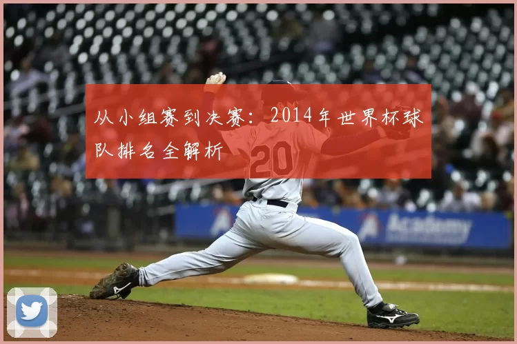从小组赛到决赛：2014年世界杯球队排名全解析