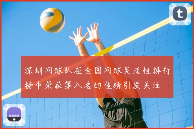 深圳网球队在全国网球灵活性排行榜中荣获第八名的佳绩引发关注