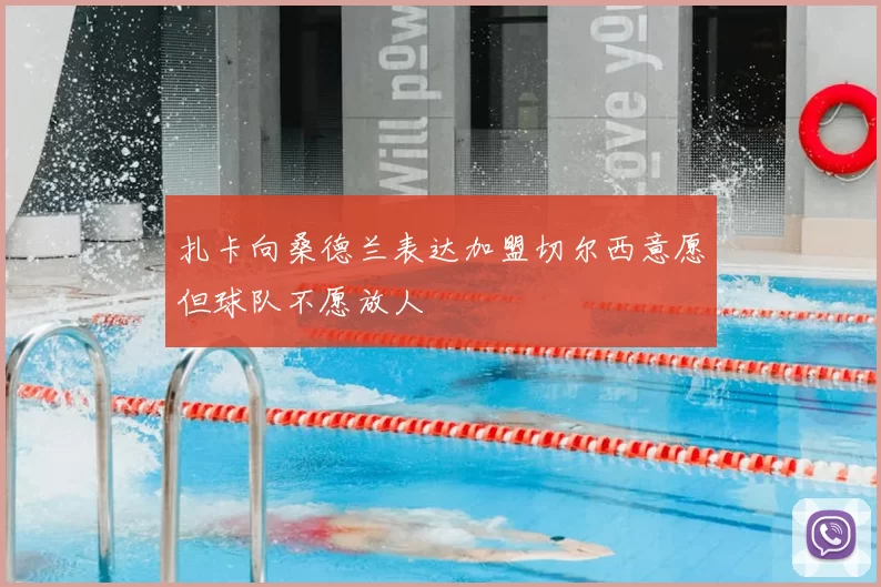 扎卡向桑德兰表达加盟切尔西意愿但球队不愿放人