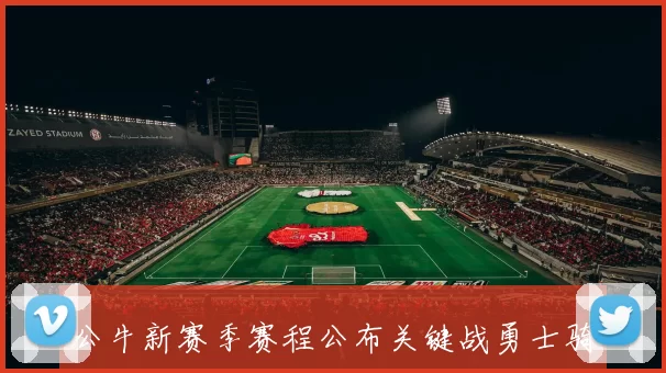 公牛新赛季赛程公布关键战勇士骑士主场迎强敌