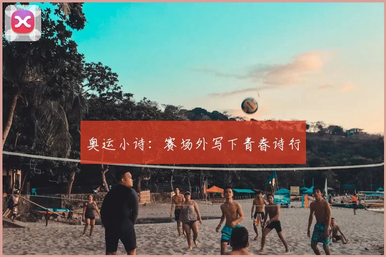 奥运小诗:赛场外写下青春诗行