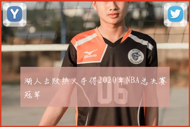 湖人击败热火夺得2020年NBA总决赛冠军