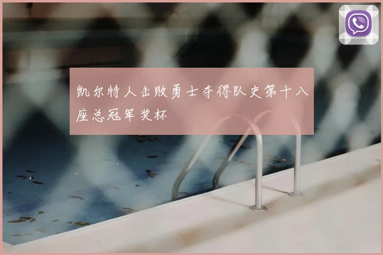 凯尔特人击败勇士夺得队史第十八座总冠军奖杯