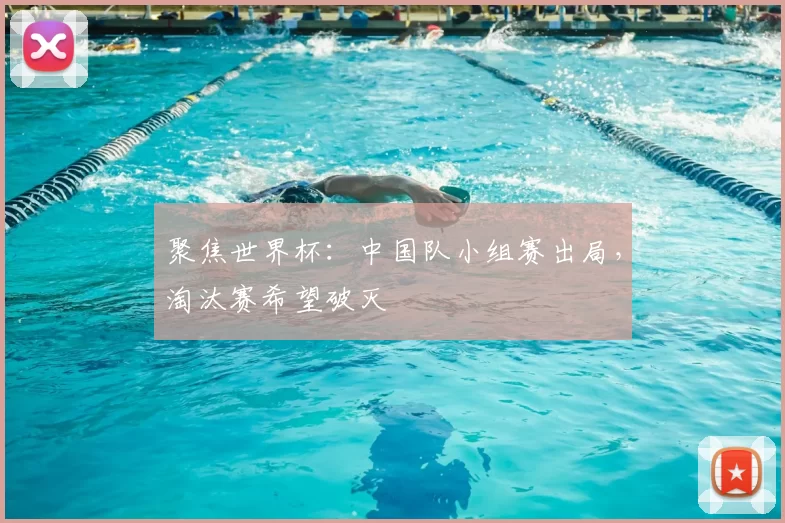 聚焦世界杯：中国队小组赛出局，淘汰赛希望破灭