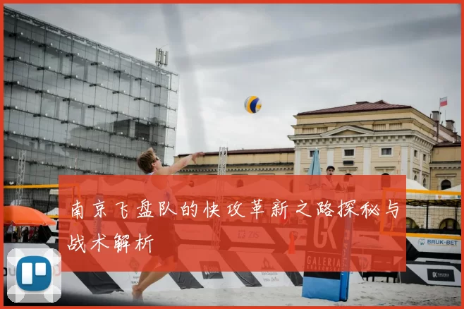 南京飞盘队的快攻革新之路探秘与战术解析