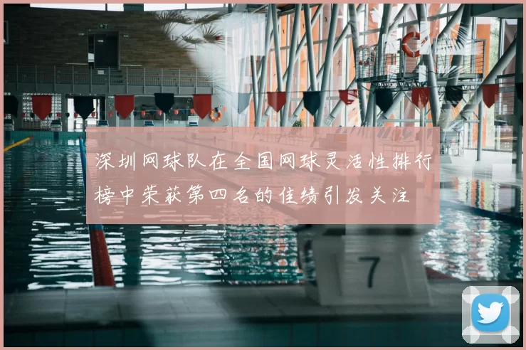 深圳网球队在全国网球灵活性排行榜中荣获第四名的佳绩引发关注