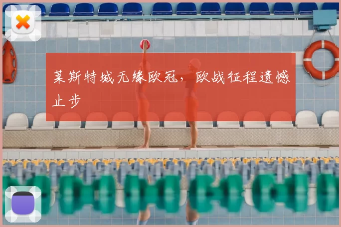 莱斯特城无缘欧冠,欧战征程遗憾止步