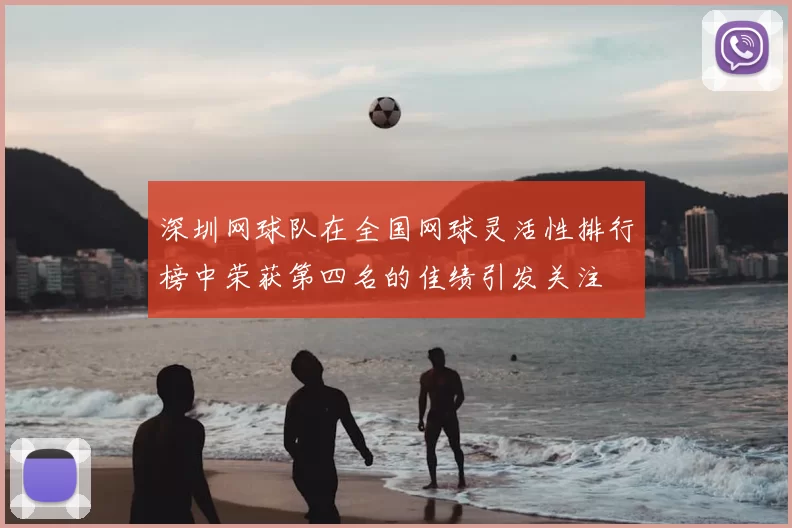 深圳网球队在全国网球灵活性排行榜中荣获第四名的佳绩引发关注