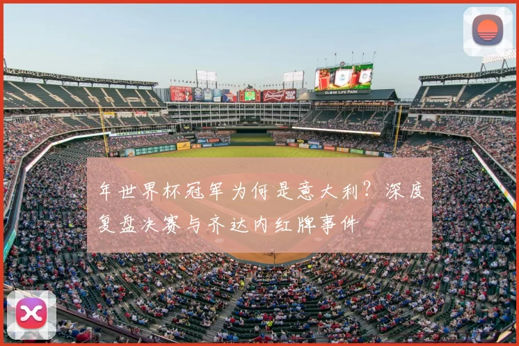 年世界杯冠军为何是意大利?深度复盘决赛与齐达内红牌事件