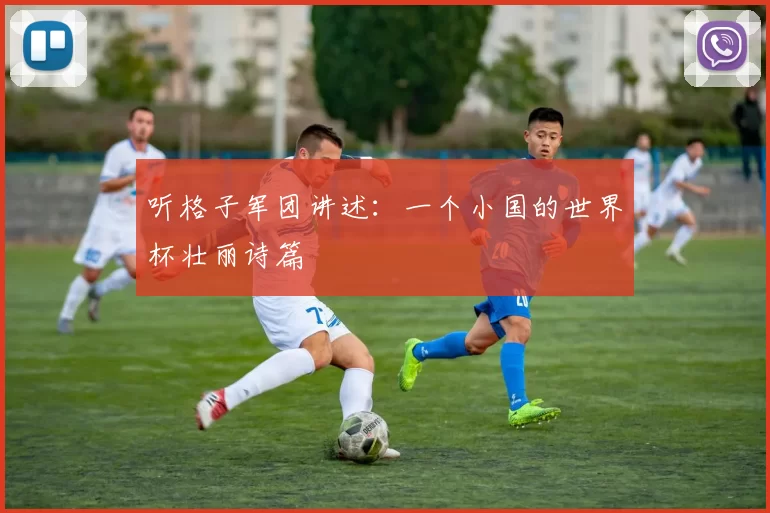 听格子军团讲述：一个小国的世界杯壮丽诗篇