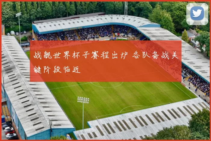 战舰世界杯子赛程出炉 各队备战关键阶段临近