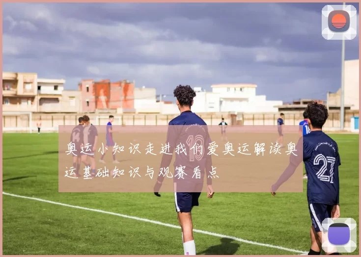 奥运小知识走进我们爱奥运解读奥运基础知识与观赛看点