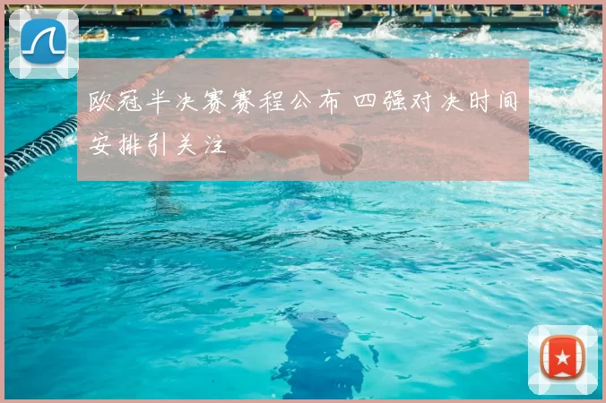 欧冠半决赛赛程公布 四强对决时间安排引关注