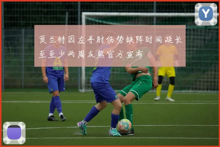 莫兰特因左手肘伤势缺阵时间延长至至少两周灰熊官方宣布