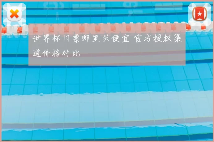 世界杯门票哪里买便宜 官方授权渠道价格对比