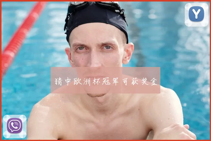 猜中欧洲杯冠军可获奖金