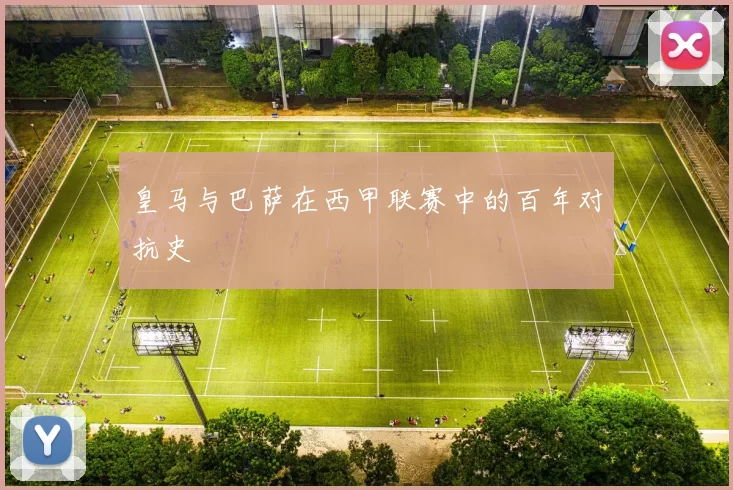 皇马与巴萨在西甲联赛中的百年对抗史