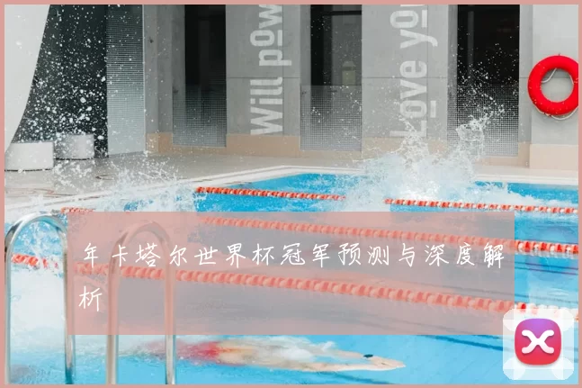 年卡塔尔世界杯冠军预测与深度解析
