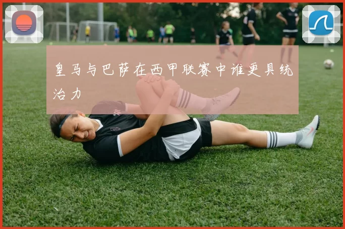 皇马与巴萨在西甲联赛中谁更具统治力