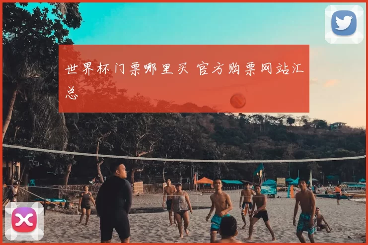 世界杯门票哪里买 官方购票网站汇总
