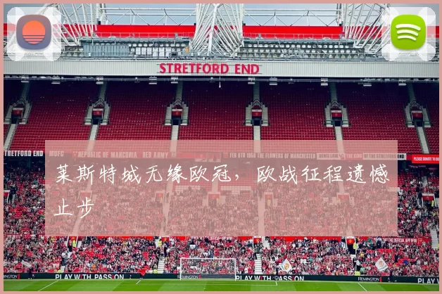 莱斯特城无缘欧冠,欧战征程遗憾止步