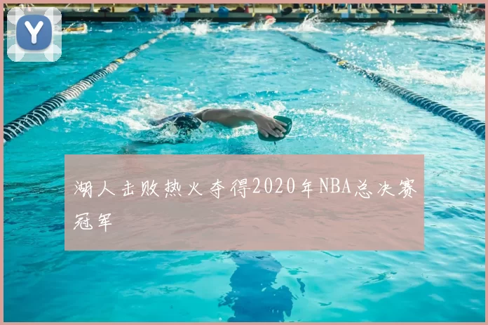 湖人击败热火夺得2020年NBA总决赛冠军