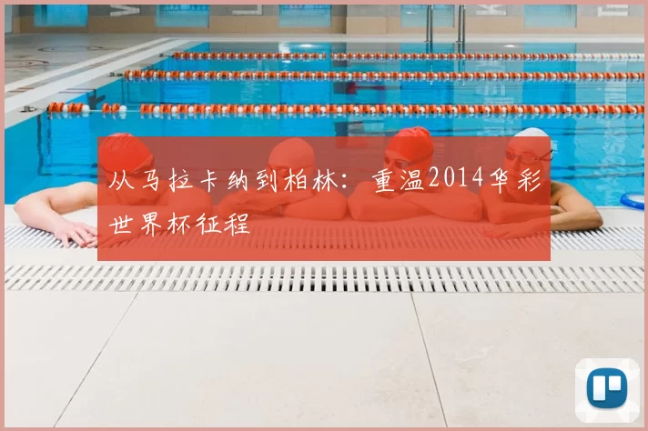 从马拉卡纳到柏林：重温2014华彩世界杯征程