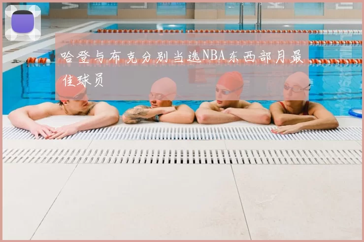 哈登与布克分别当选NBA东西部月最佳球员