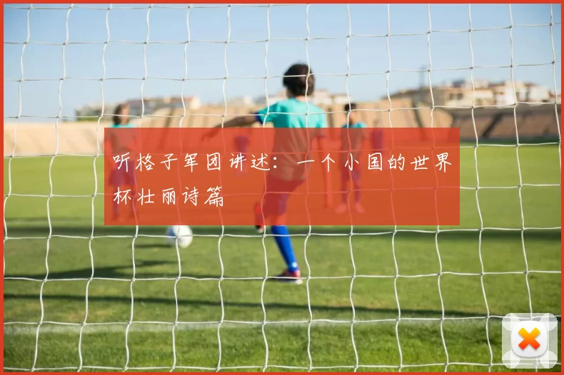 听格子军团讲述：一个小国的世界杯壮丽诗篇