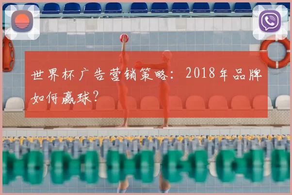世界杯广告营销策略：2018年品牌如何赢球？