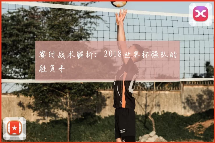 赛时战术解析：2018世界杯强队的胜负手