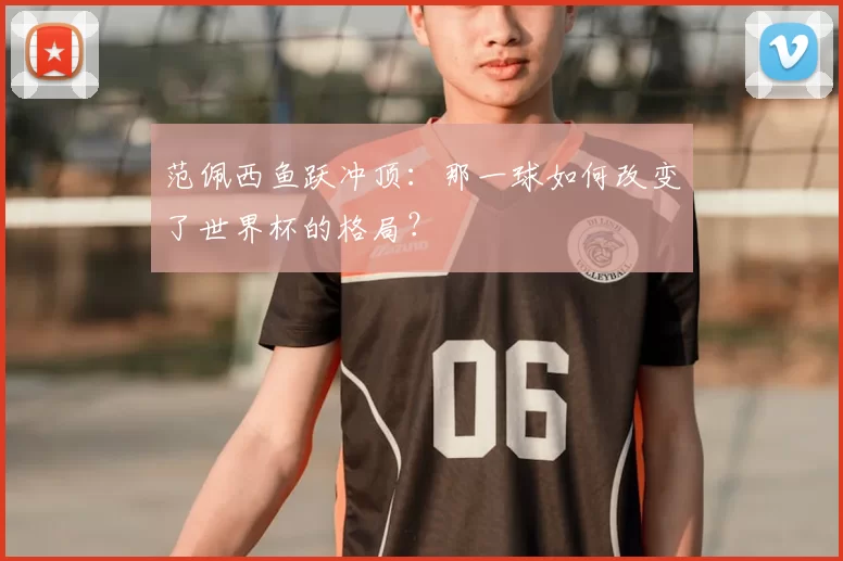 范佩西鱼跃冲顶：那一球如何改变了世界杯的格局？