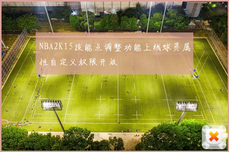 NBA2K15技能点调整功能上线球员属性自定义权限开放
