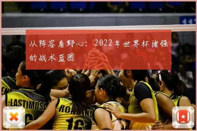 从阵容看野心：2022年世界杯诸强的战术蓝图
