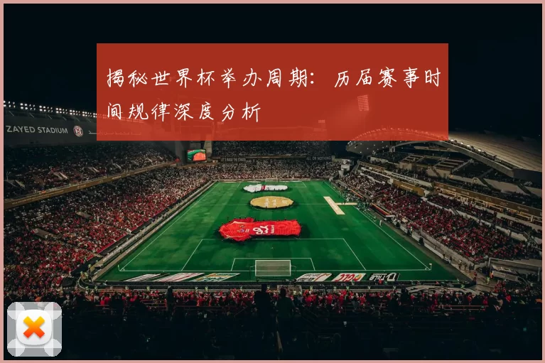 揭秘世界杯举办周期：历届赛事时间规律深度分析