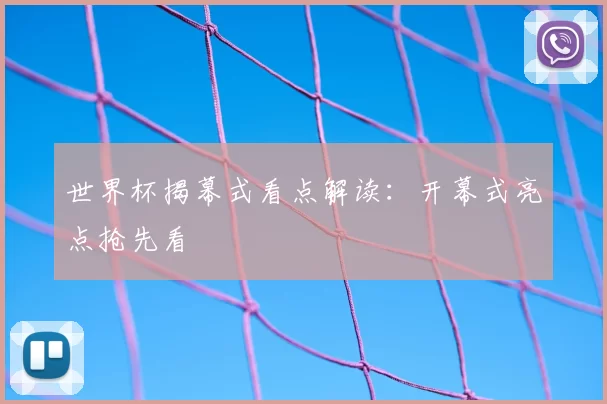 世界杯揭幕式看点解读：开幕式亮点抢先看