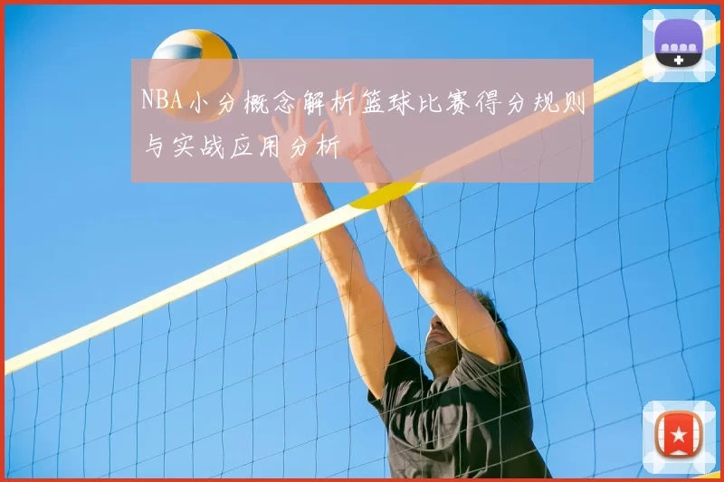 NBA小分概念解析篮球比赛得分规则与实战应用分析